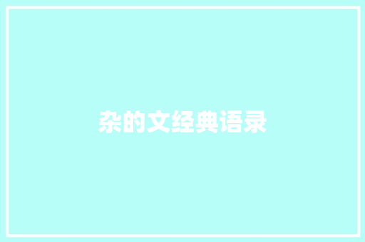 杂的文经典语录