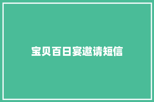 宝贝百日宴邀请短信