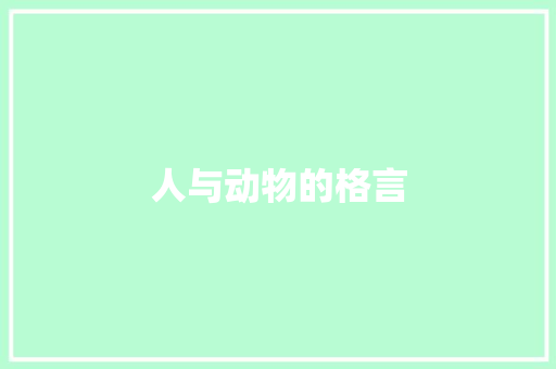 人与动物的格言