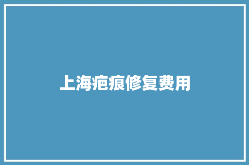 上海疤痕修复费用