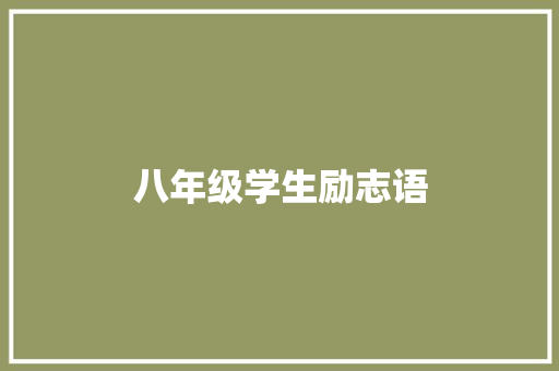 八年级学生励志语