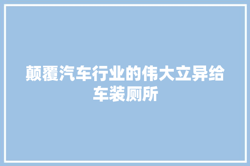 颠覆汽车行业的伟大立异给车装厕所