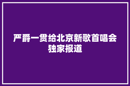 严爵一贯给北京新歌首唱会独家报道