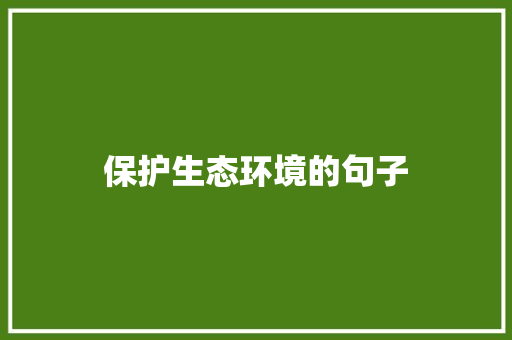保护生态环境的句子
