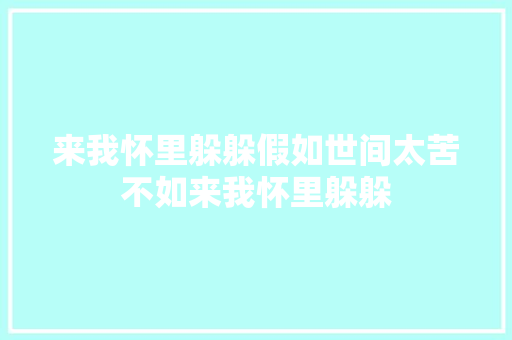 来我怀里躲躲假如世间太苦不如来我怀里躲躲