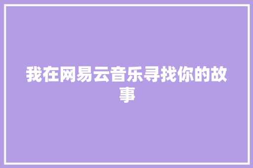 我在网易云音乐寻找你的故事
