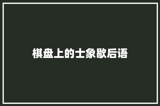 棋盘上的士象歇后语