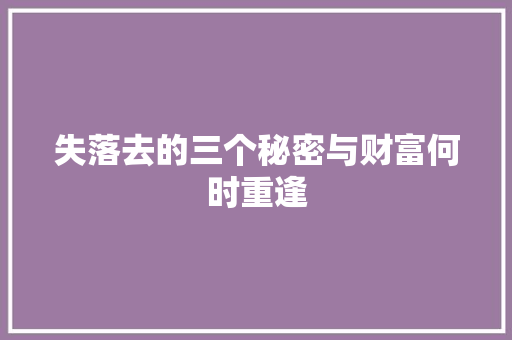 失落去的三个秘密与财富何时重逢