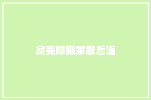 屎壳郎搬家歇后语