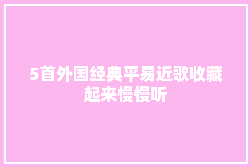 5首外国经典平易近歌收藏起来慢慢听