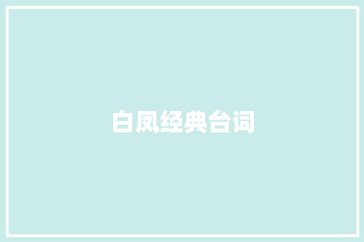白凤经典台词