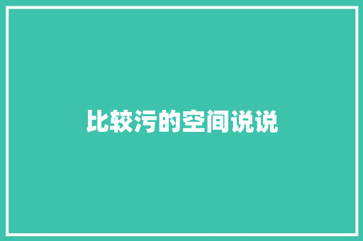 比较污的空间说说