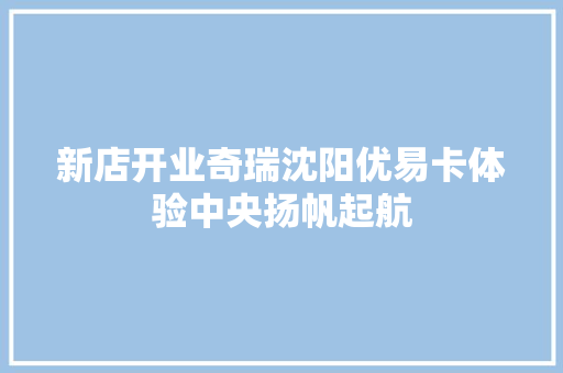 新店开业奇瑞沈阳优易卡体验中央扬帆起航