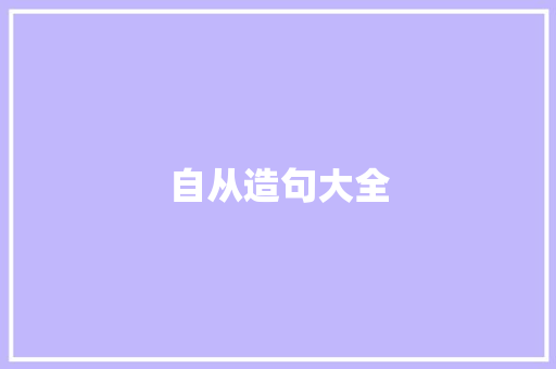 自从造句大全 知识百科