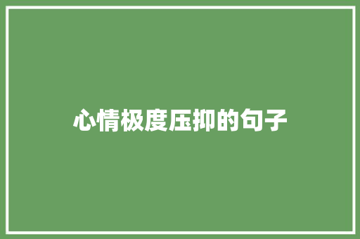 心情极度压抑的句子