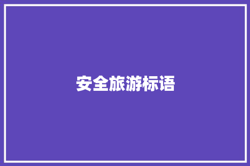 安全旅游标语