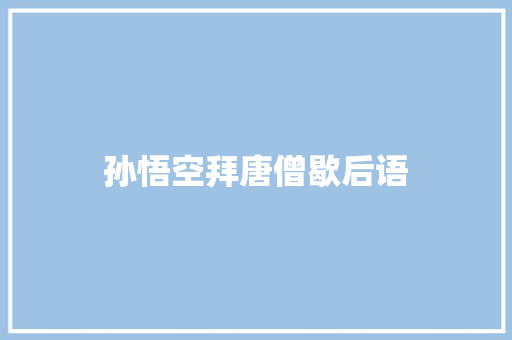 孙悟空拜唐僧歇后语