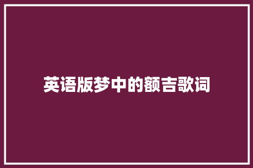 英语版梦中的额吉歌词