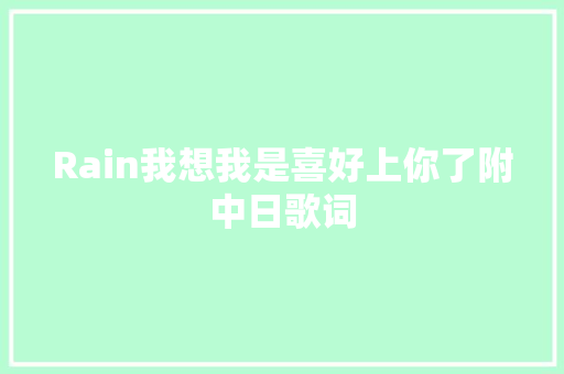 Rain我想我是喜好上你了附中日歌词