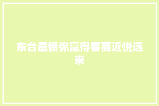 东台最懂你赢得客商近悦远来