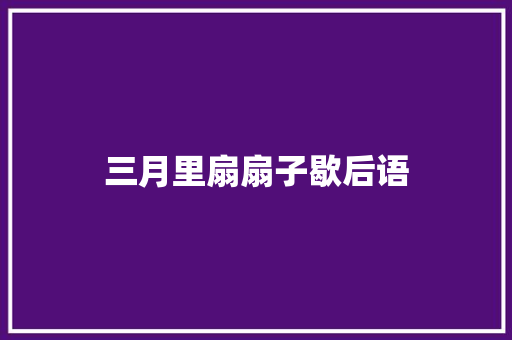 三月里扇扇子歇后语