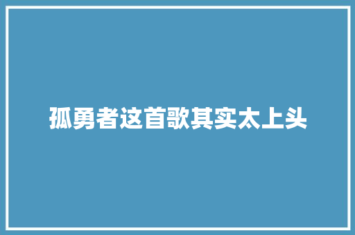 孤勇者这首歌其实太上头