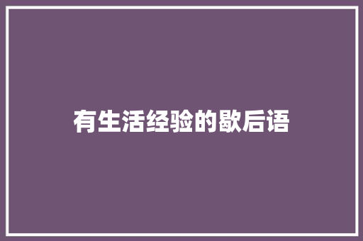 有生活经验的歇后语