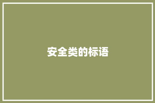 安全类的标语