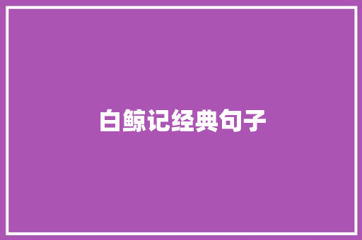 白鲸记经典句子