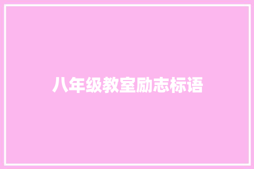 八年级教室励志标语