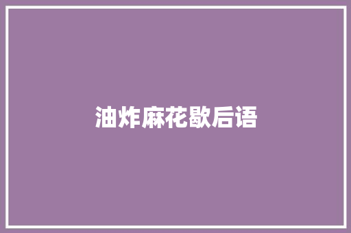 油炸麻花歇后语