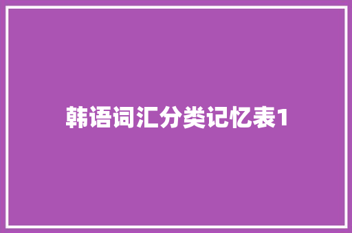 韩语词汇分类记忆表1