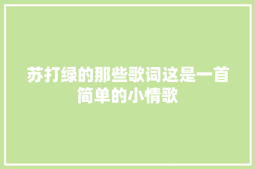 苏打绿的那些歌词这是一首简单的小情歌