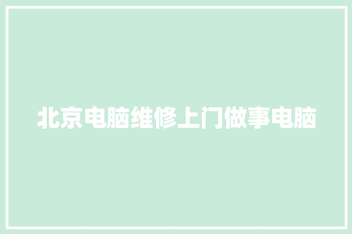 北京电脑维修上门做事电脑
