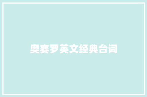 奥赛罗英文经典台词