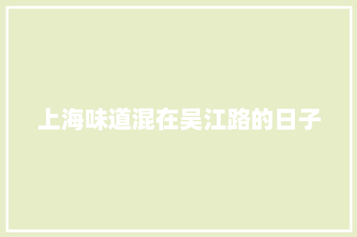 上海味道混在吴江路的日子