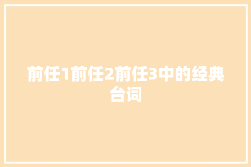 前任1前任2前任3中的经典台词
