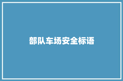部队车场安全标语