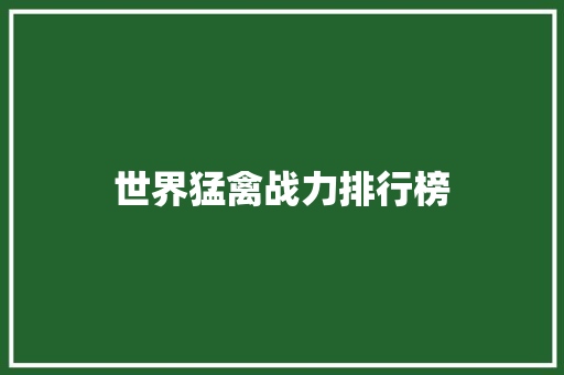 世界猛禽战力排行榜