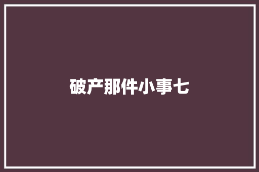 破产那件小事七