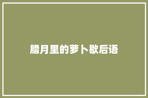 腊月里的萝卜歇后语