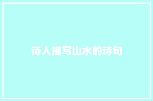 诗人描写山水的诗句