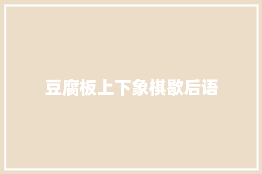 豆腐板上下象棋歇后语