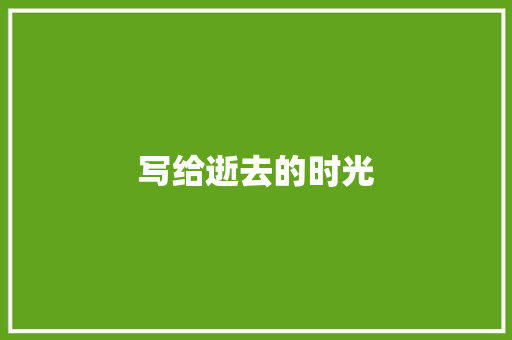 写给逝去的时光