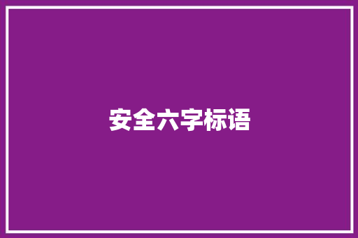 安全六字标语