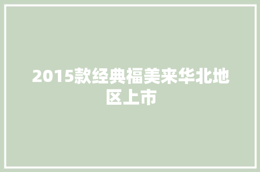 2015款经典福美来华北地区上市