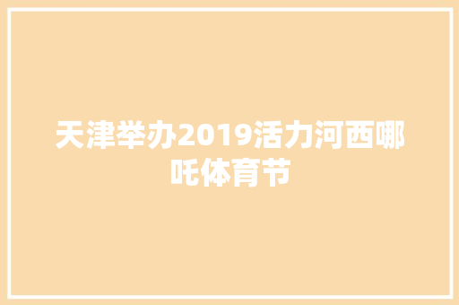 天津举办2019活力河西哪吒体育节