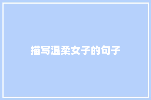 描写温柔女子的句子
