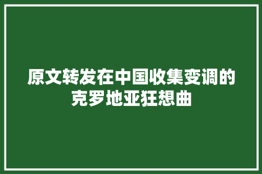 原文转发在中国收集变调的克罗地亚狂想曲
