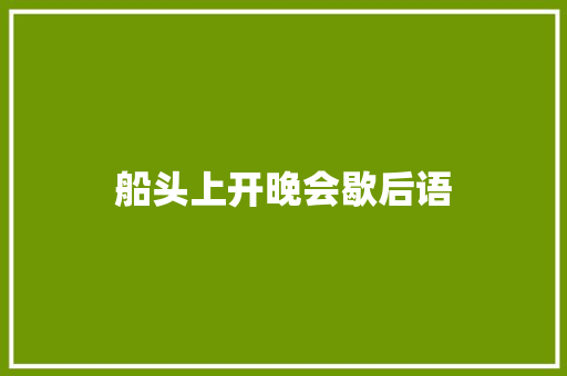 船头上开晚会歇后语